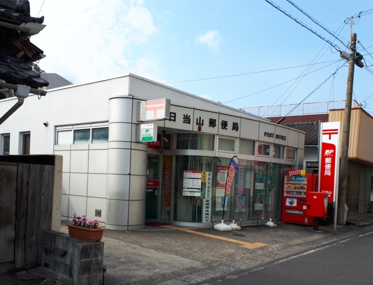 日当山郵便局