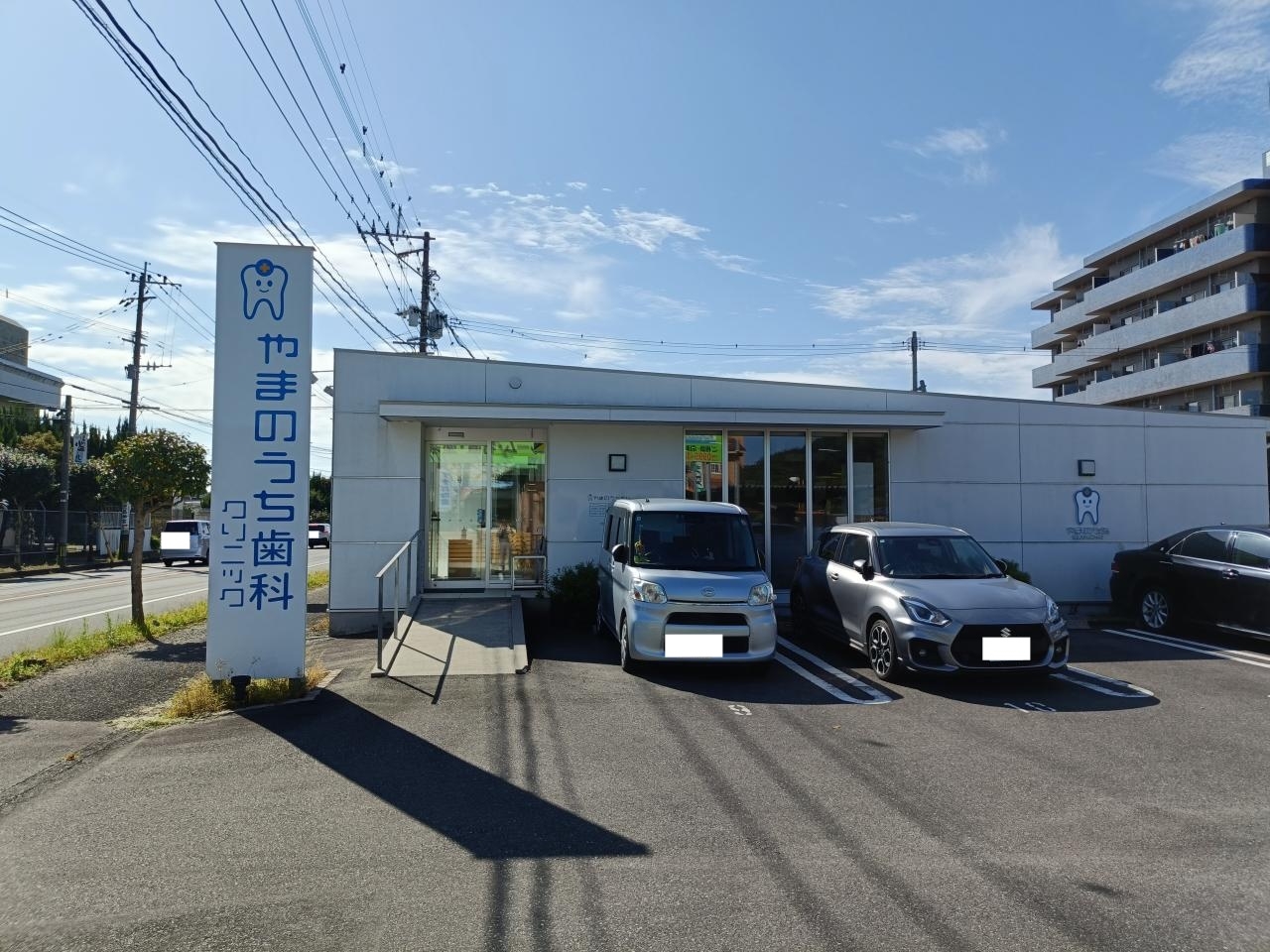 やまのうち歯科クリニック