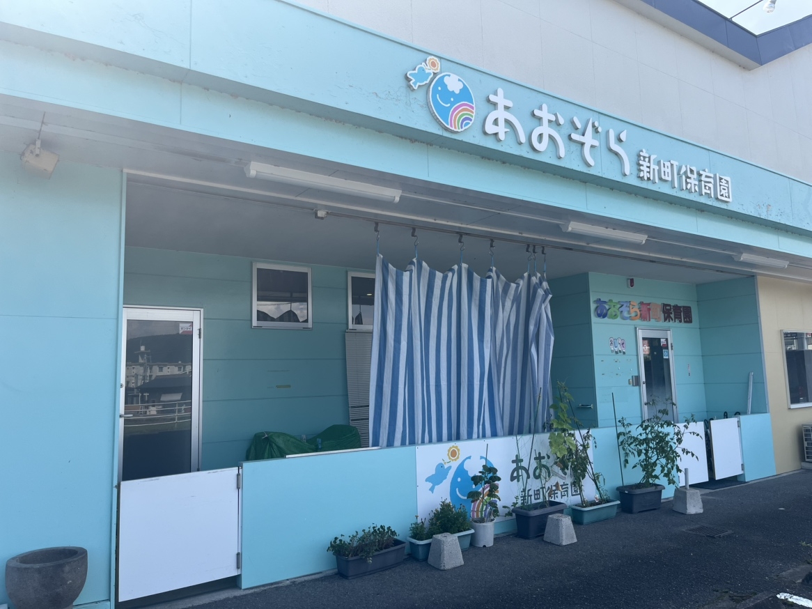 あおぞら新町保育園