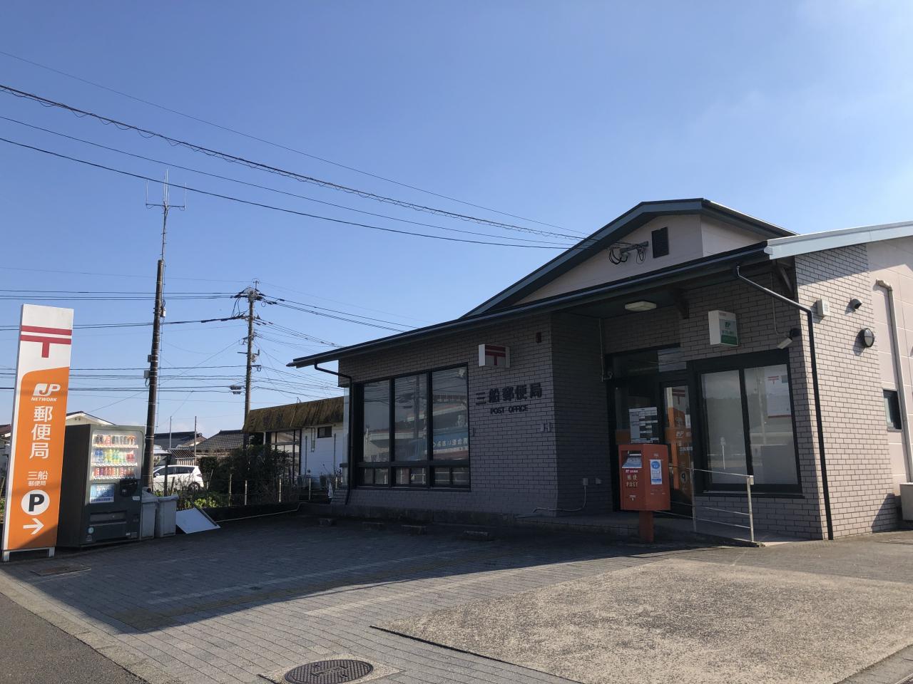 三船郵便局
