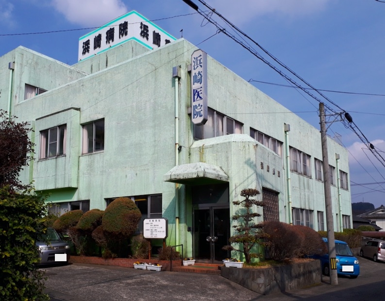 浜崎病院