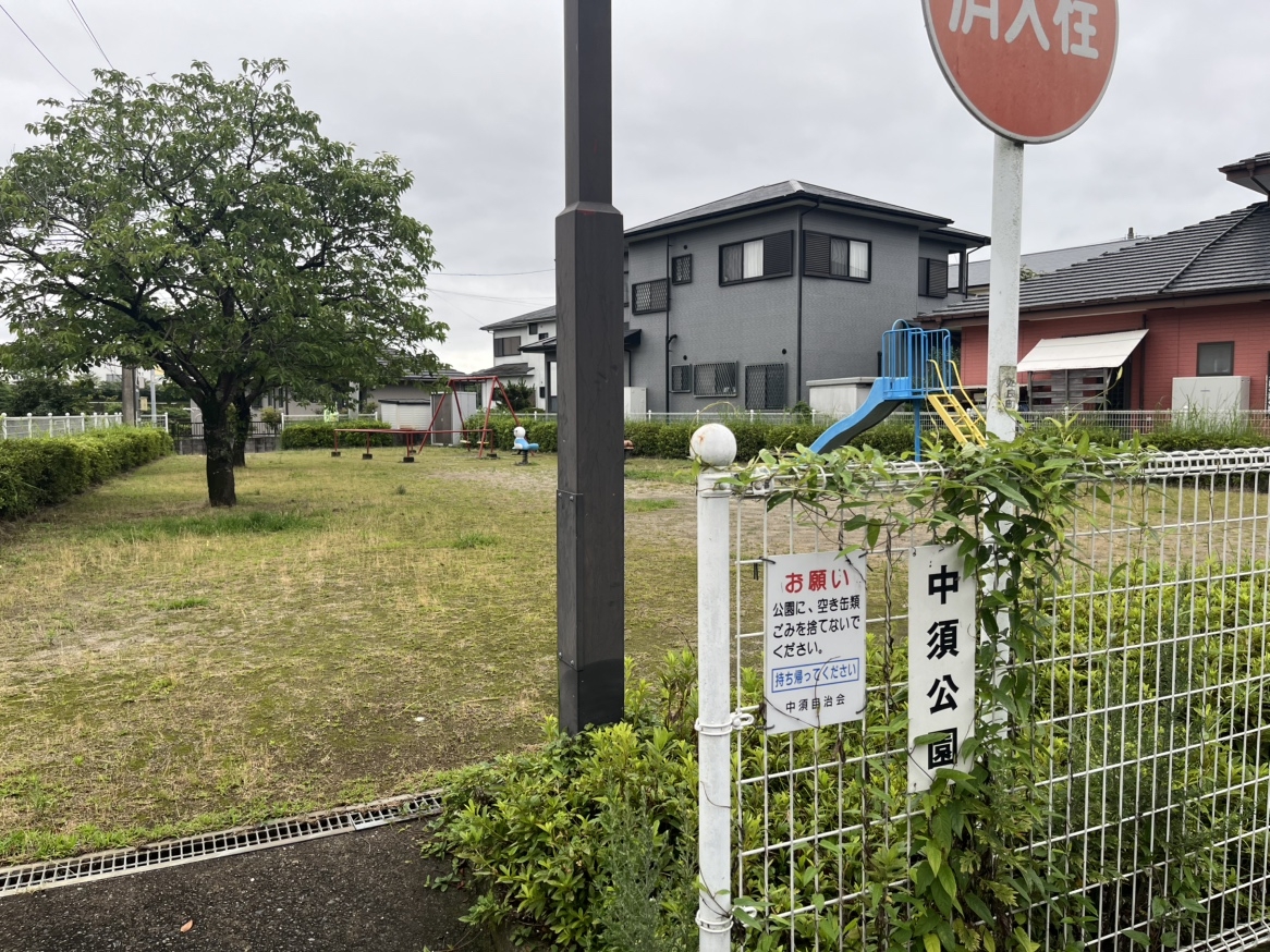 中須公園
