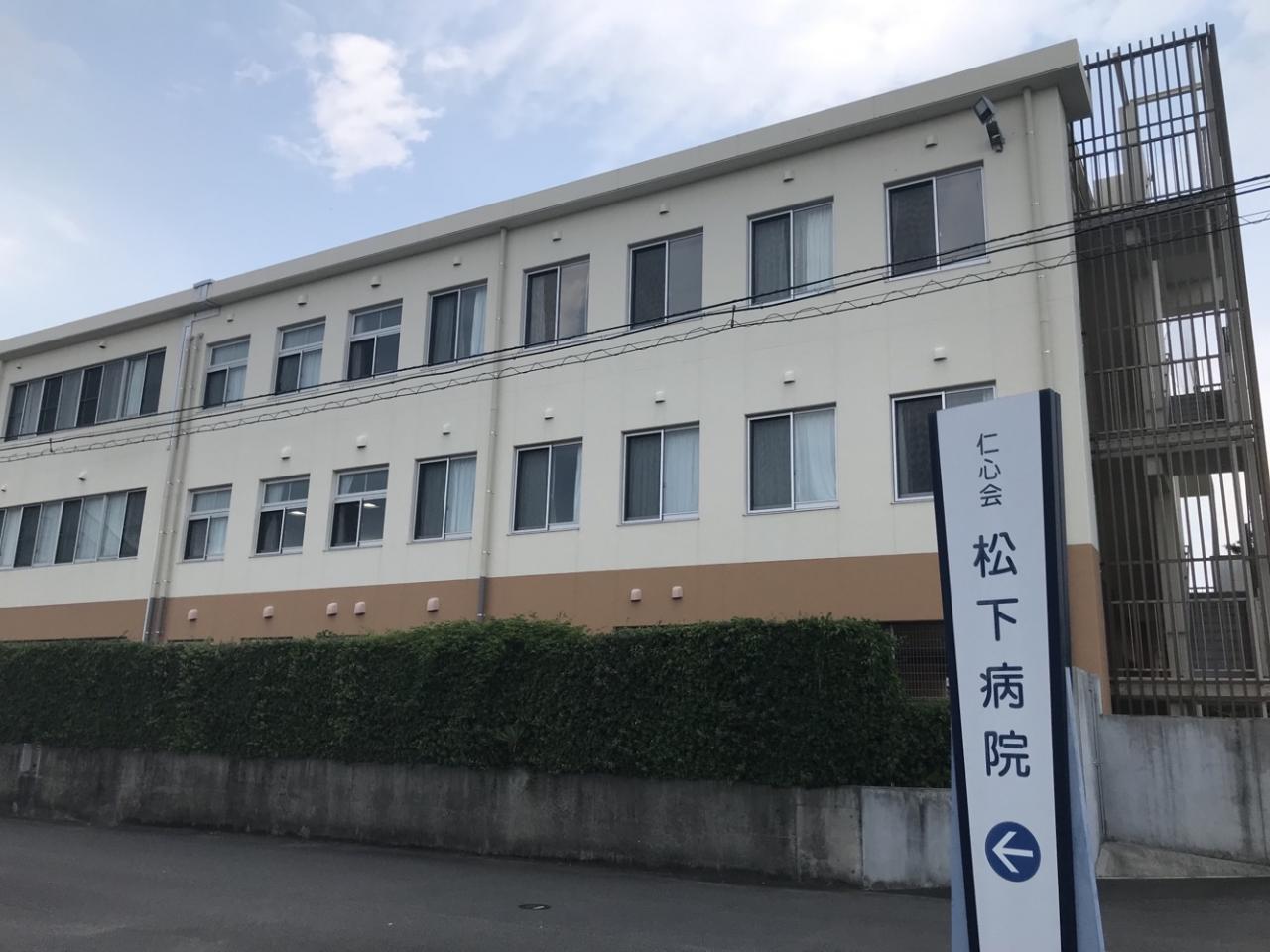 医療法人仁心会 松下病院
