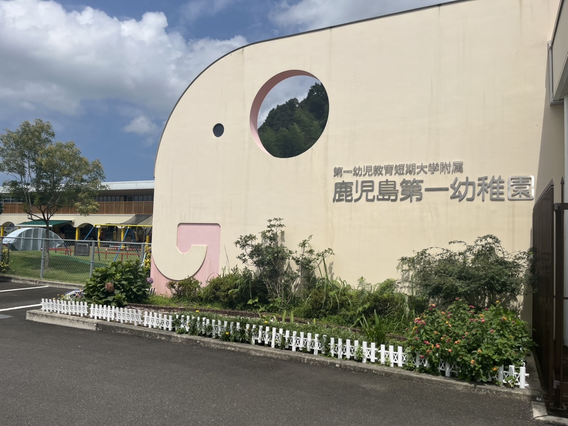 鹿児島第一幼稚園
