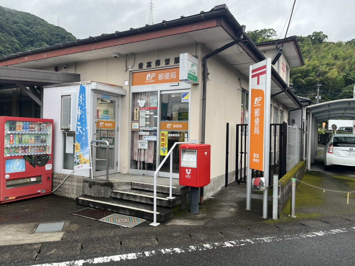 重富郵便局