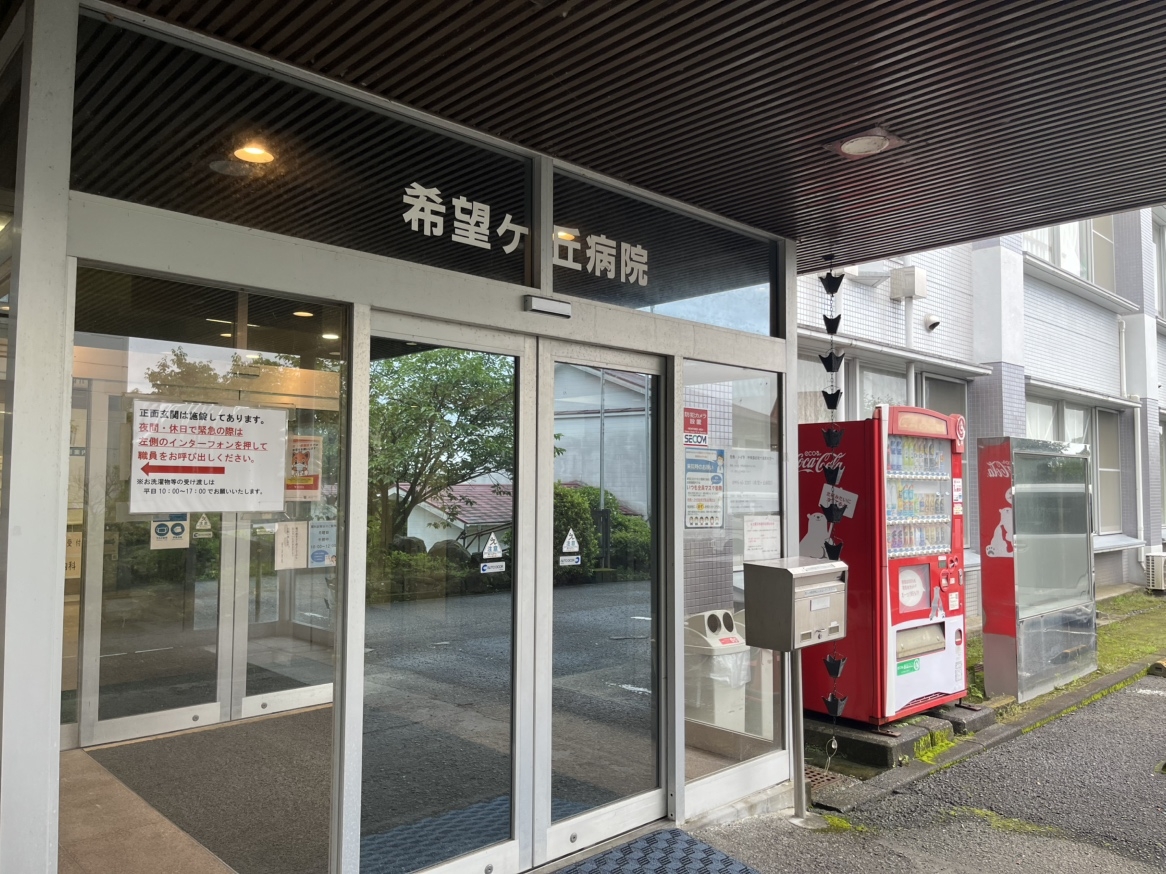 希望ヶ丘病院