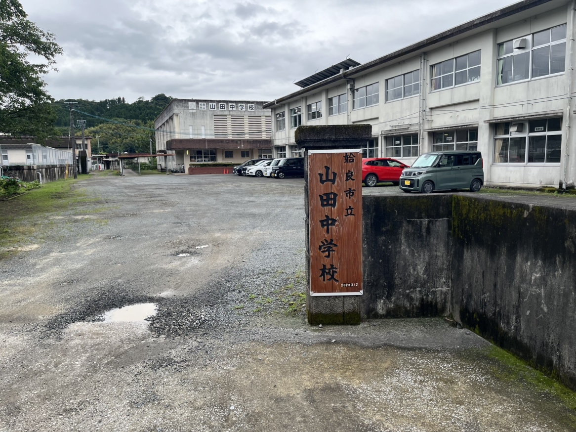 姶良市立山田中学校