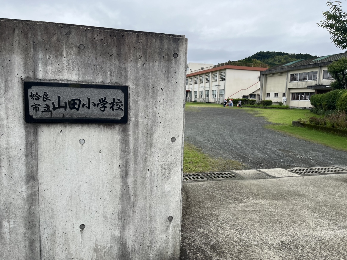 姶良市立山田小学校