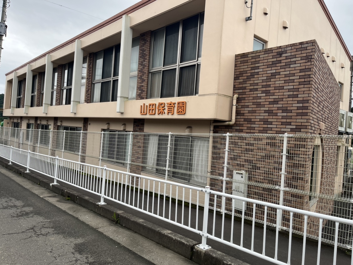 山田保育園