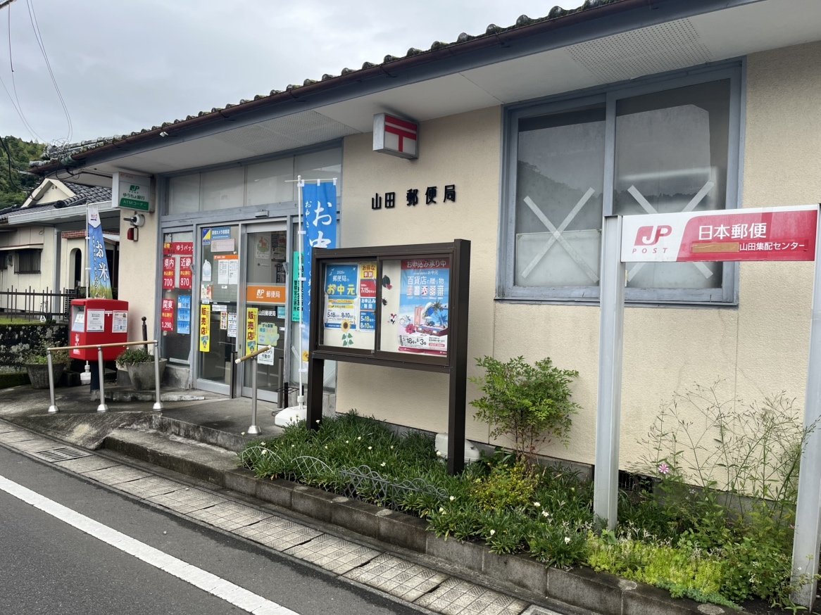山田郵便局