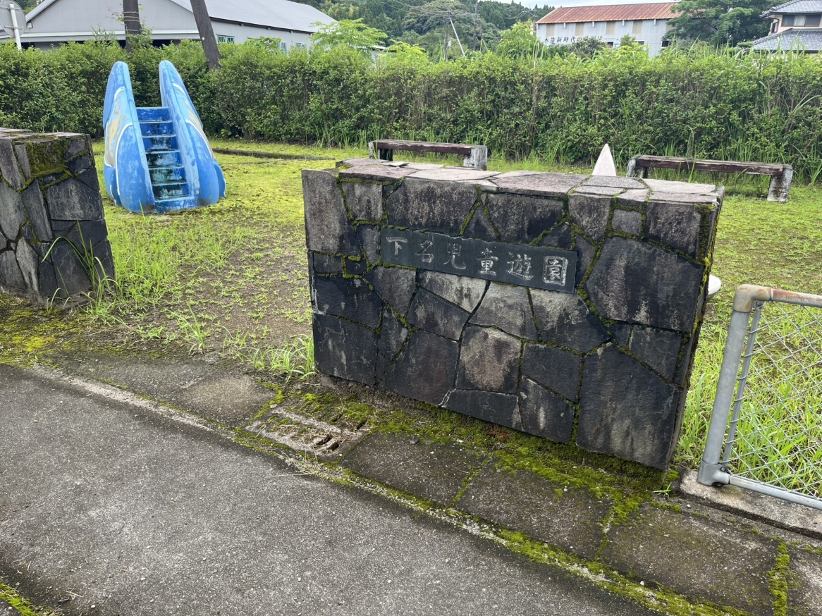 下名団地公園