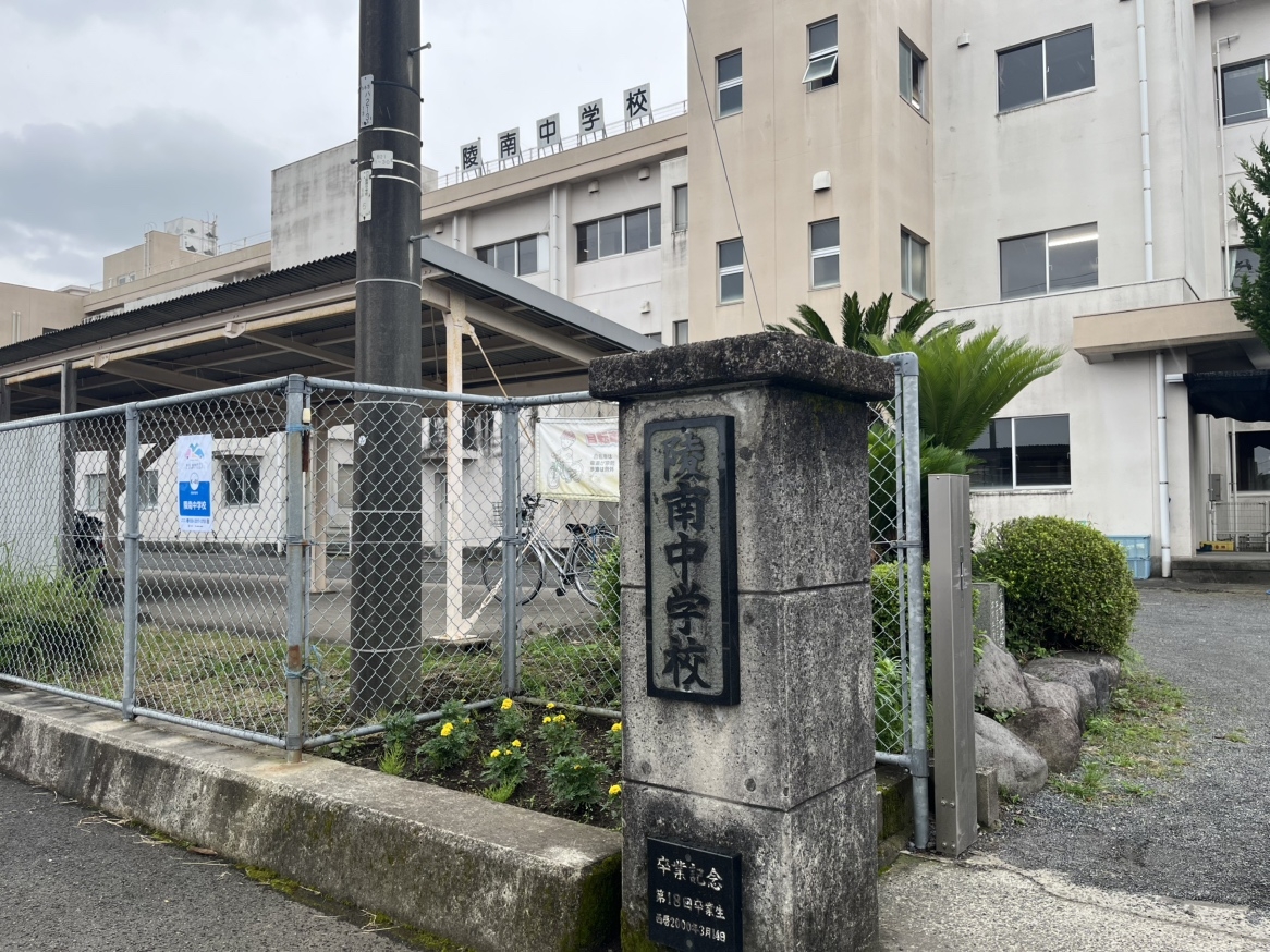 霧島市立陵南中学校