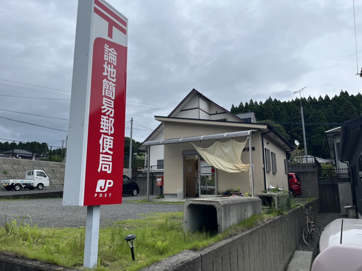 論地簡易郵便局