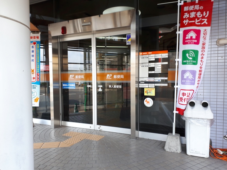 隼人郵便局