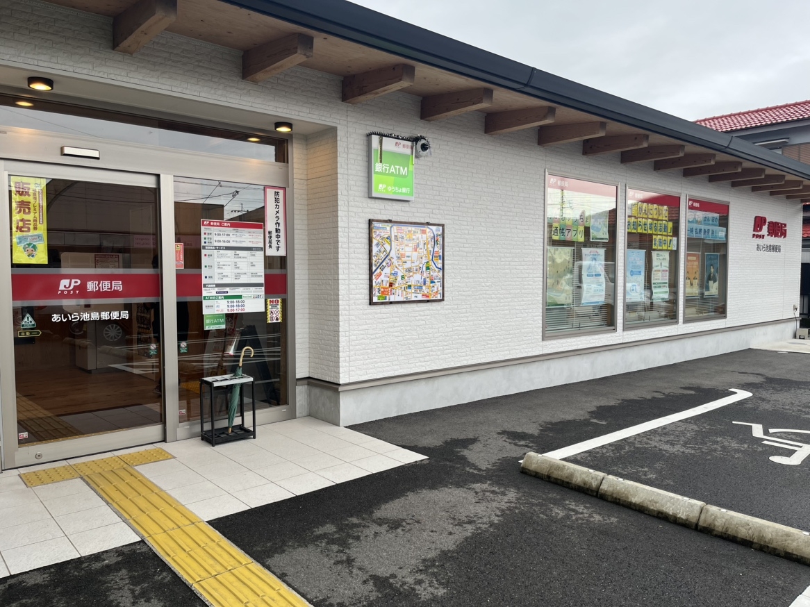 あいら池島郵便局