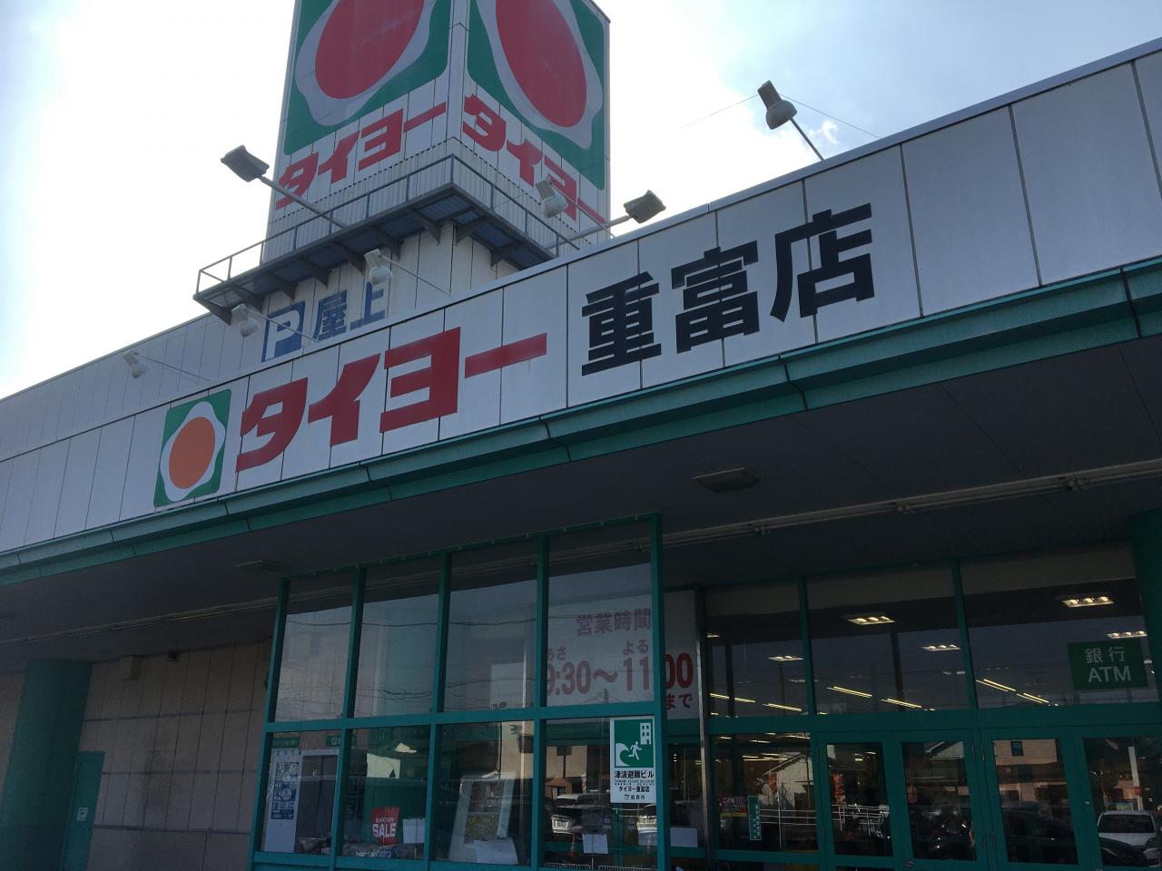 タイヨー 重富店