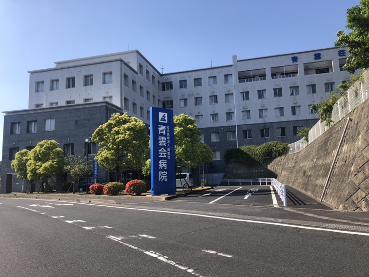 青雲会病院