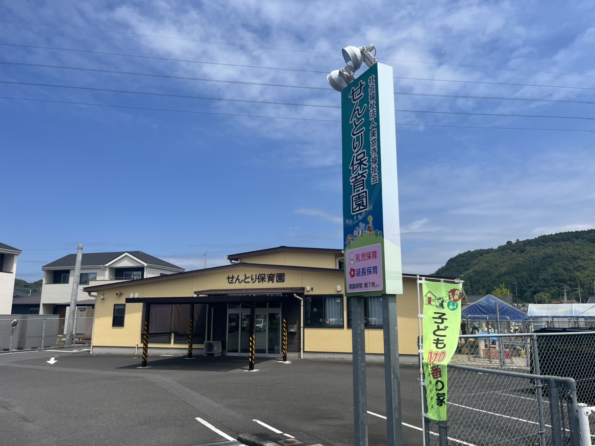 せんとり保育園