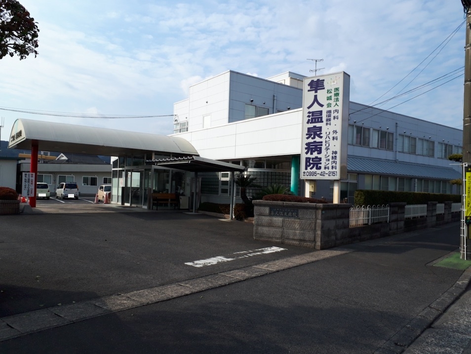 隼人温泉病院