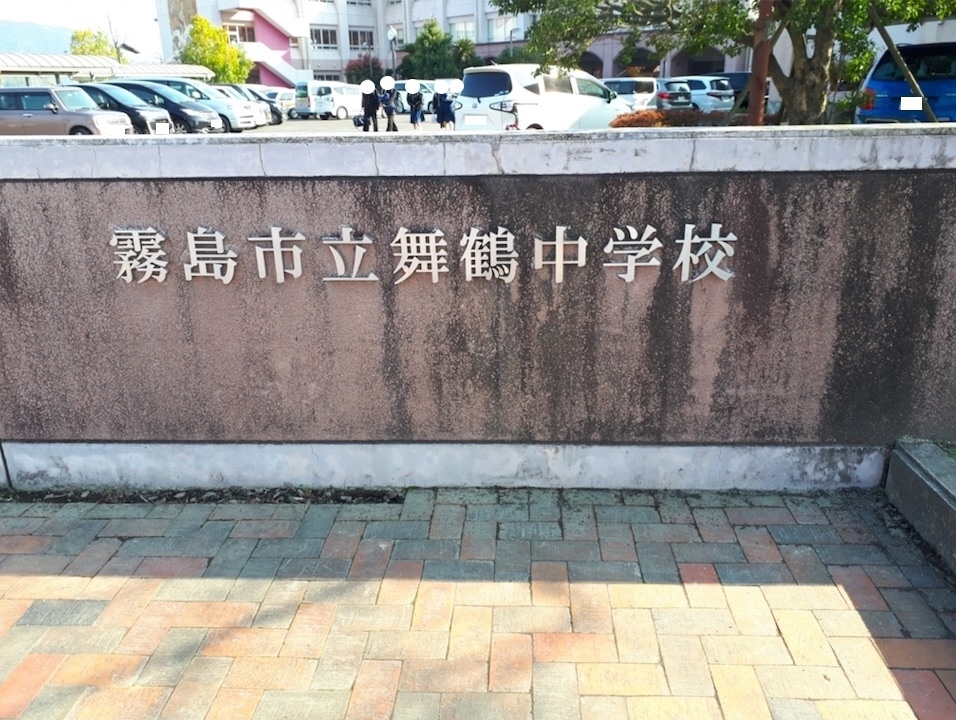 霧島市立舞鶴中学校