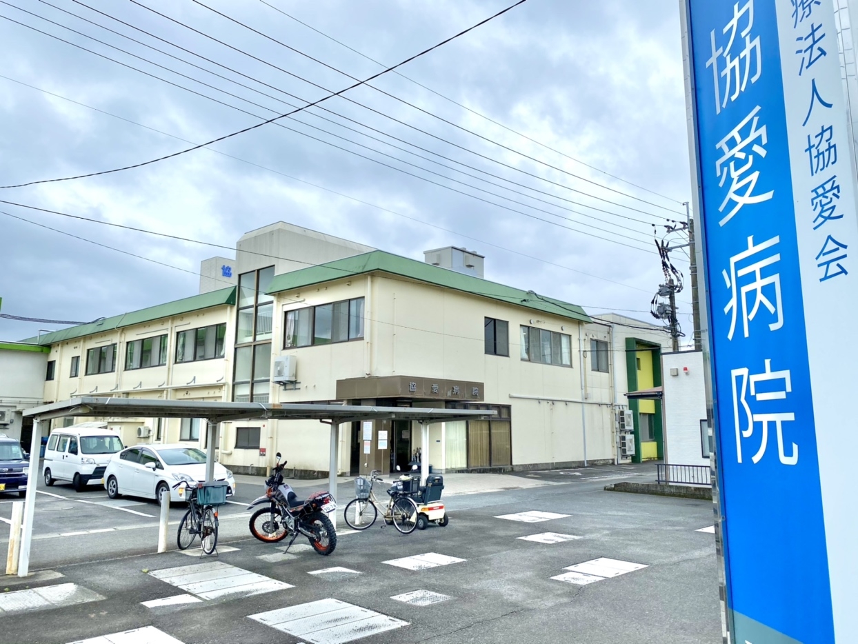 協愛病院