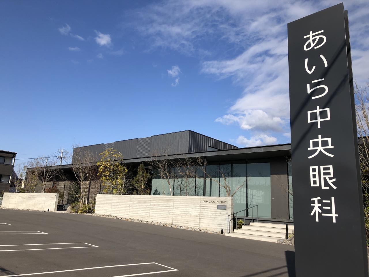 あいら中央眼科