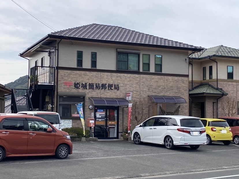姫城簡易郵便局