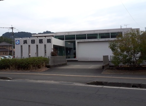 浜田医院
