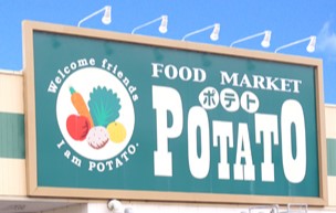 ポテト森島店