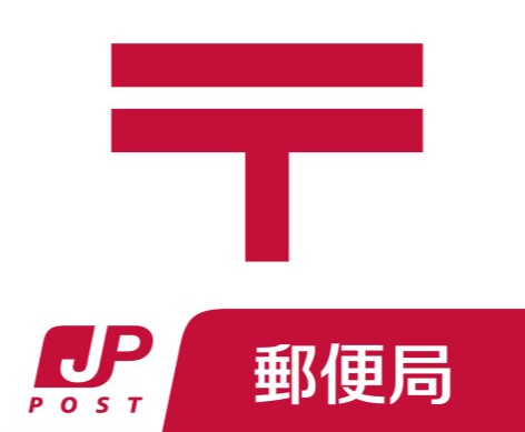 吉原郵便局