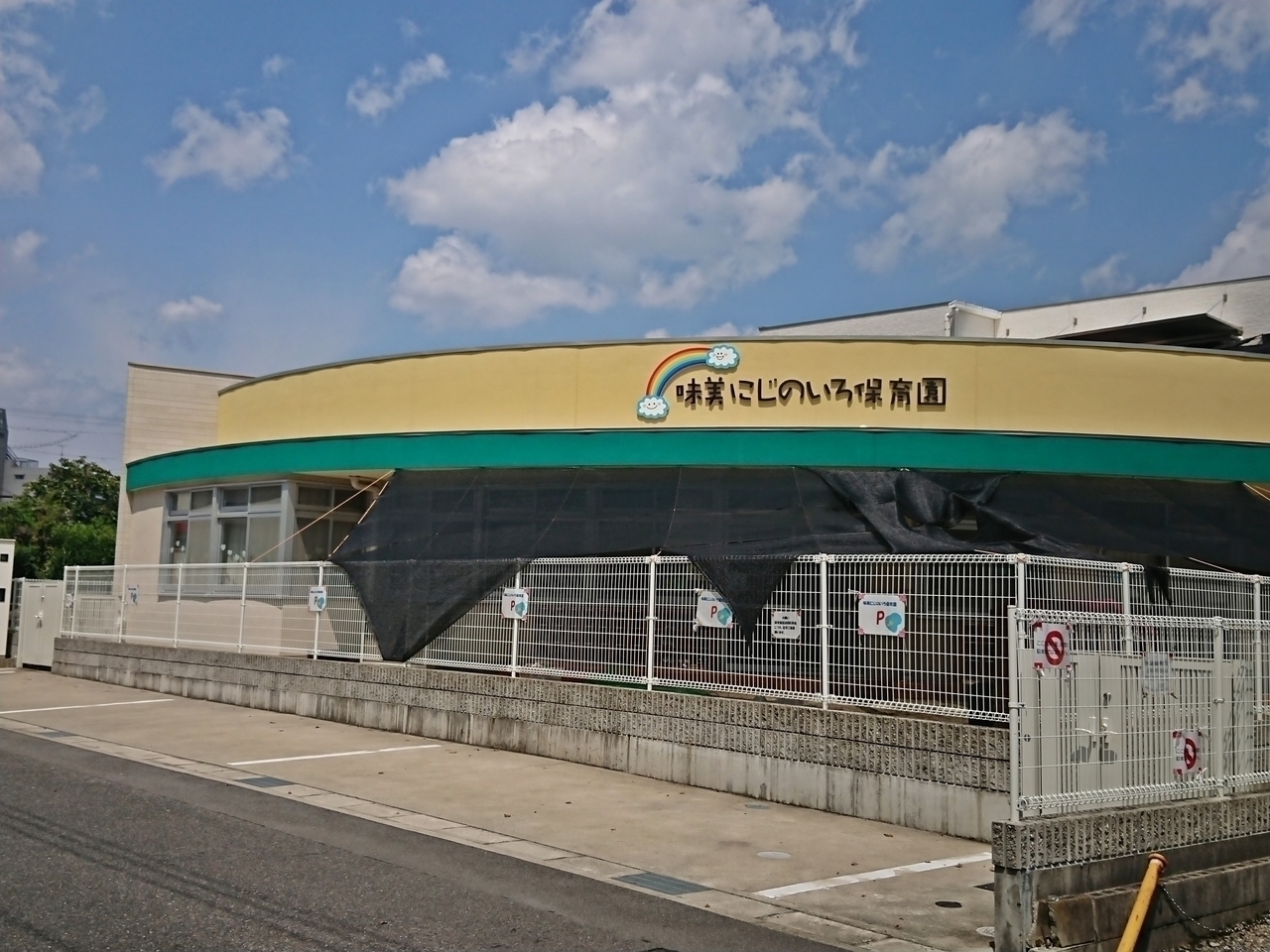 味美 にじのいろ保育園
