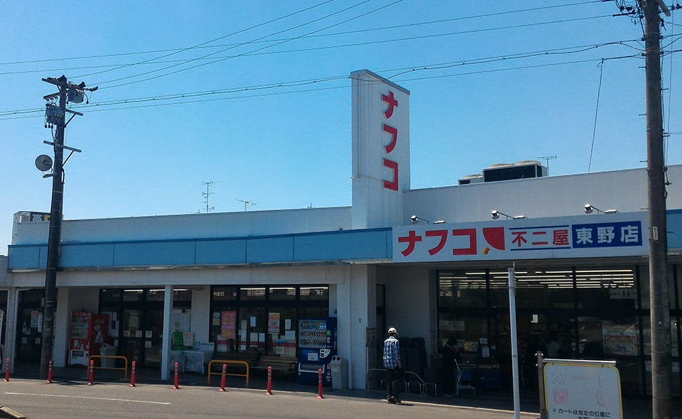ナフコ 不二屋東野店