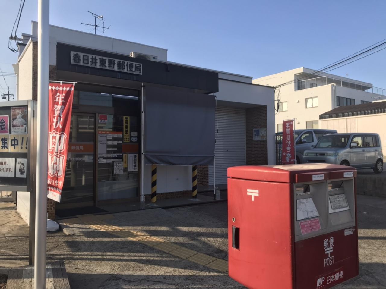 春日井東野郵便局