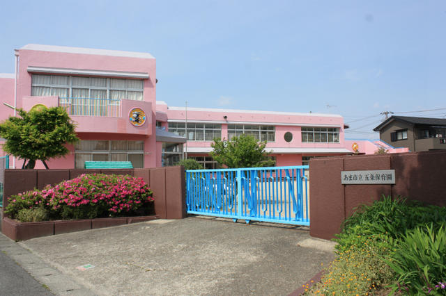 五条保育園