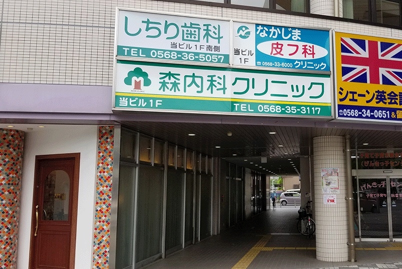 森内科クリニック