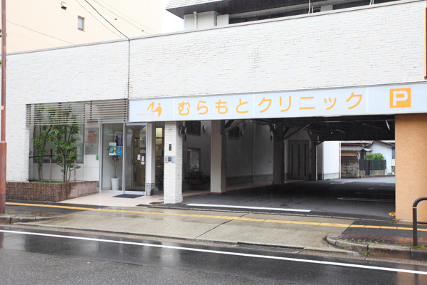 むらもとクリニック