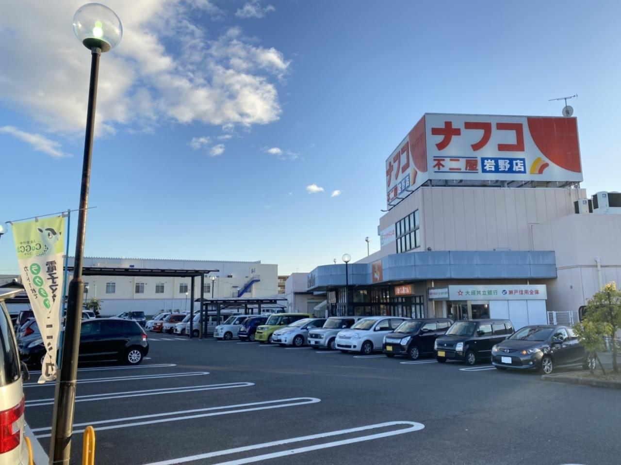 ナフコ不二屋 岩野店
