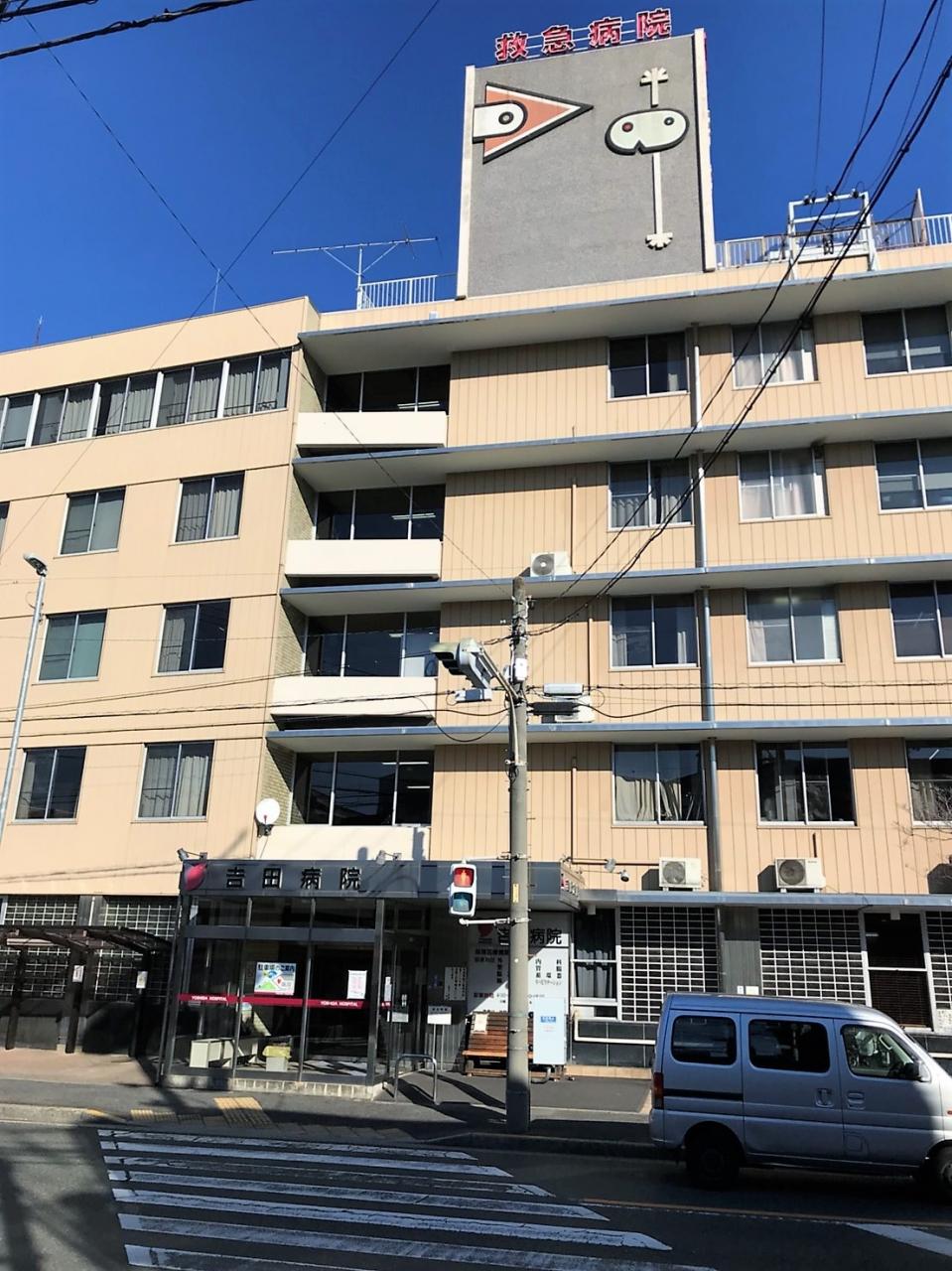 吉田病院