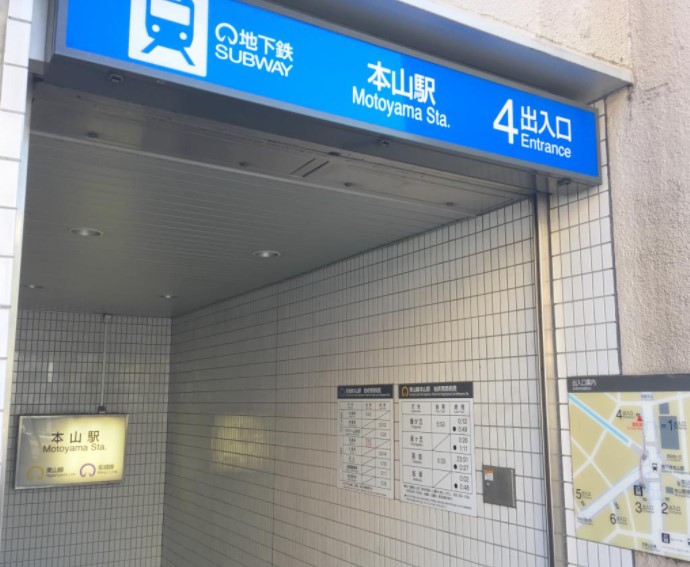 本山駅