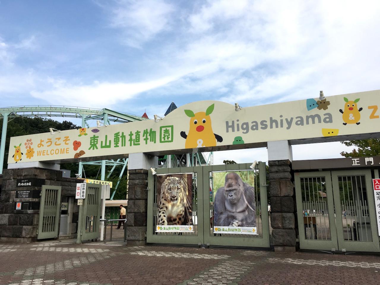 東山動植物園正門