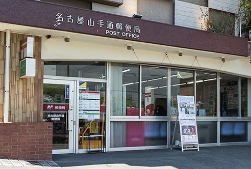 名古屋山手通郵便局
