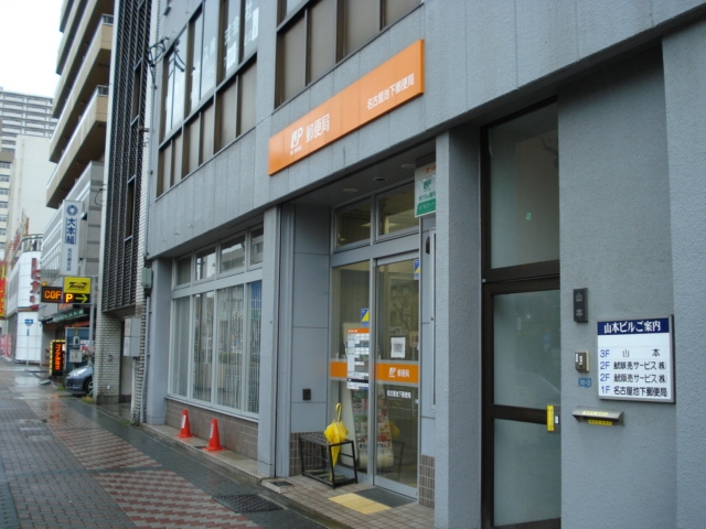 名古屋池下郵便局