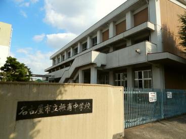 名古屋市立振甫中学校