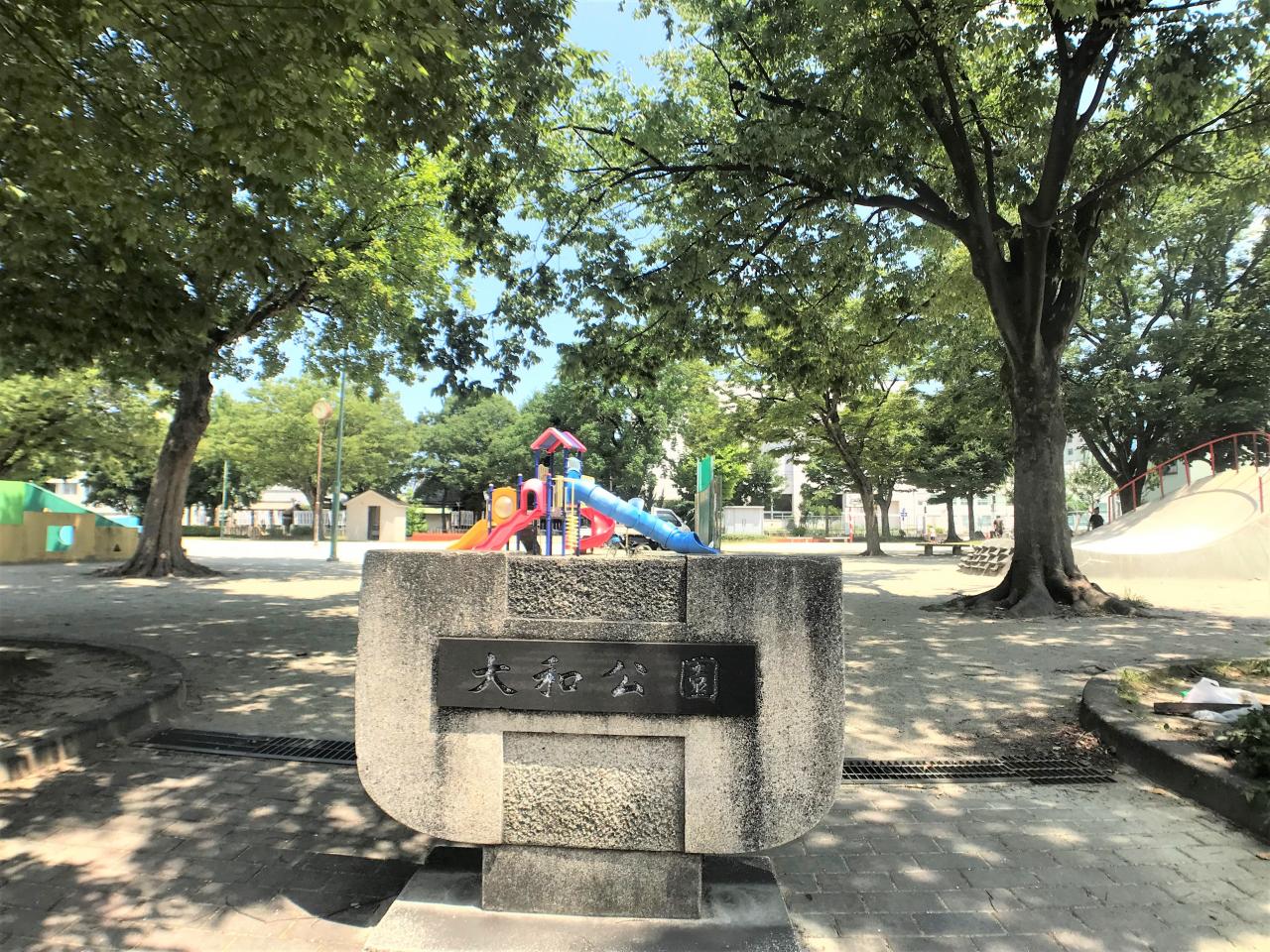 大和公園