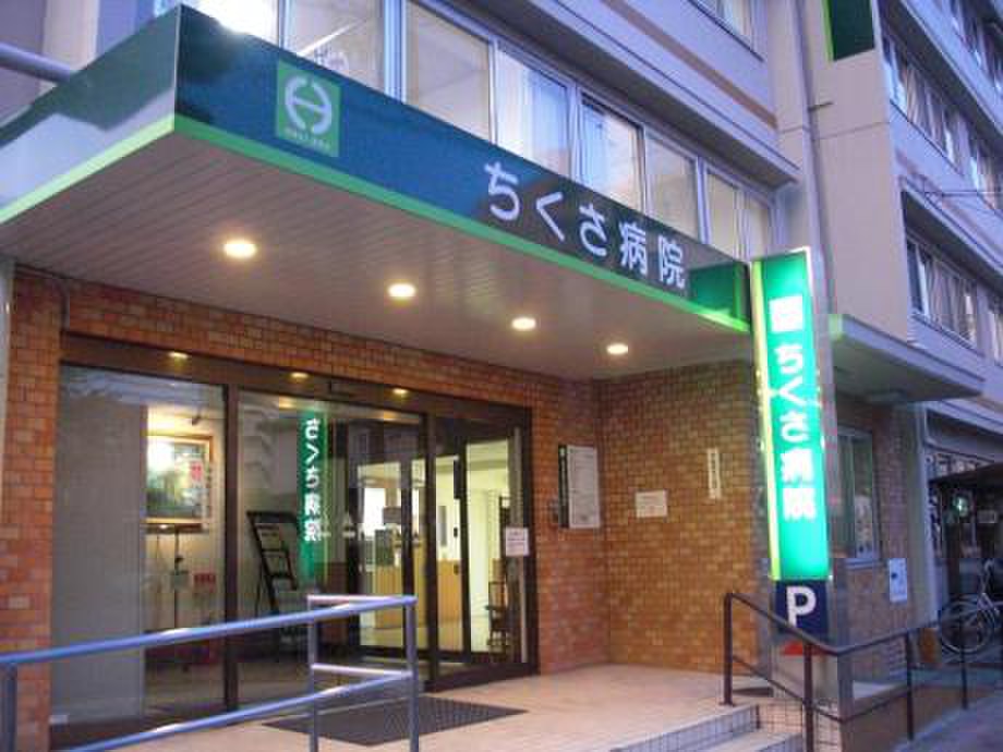 医療法人豊隆会 ちくさ病院