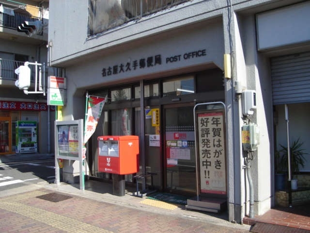 名古屋大久手郵便局