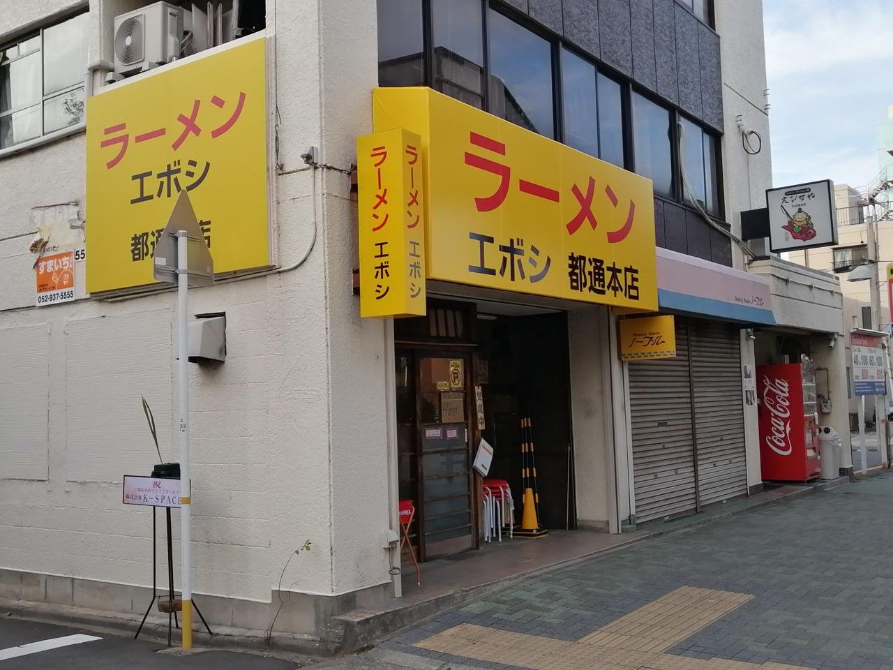エボシ 都通本店