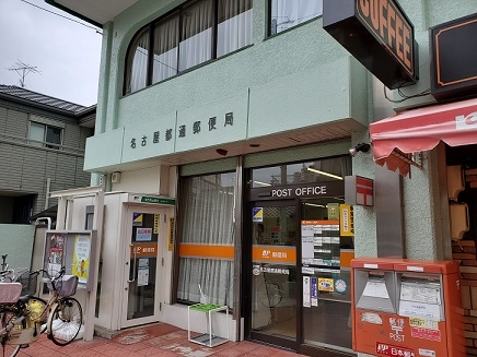 名古屋都通郵便局