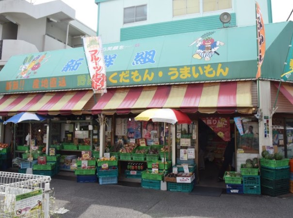 新鮮組