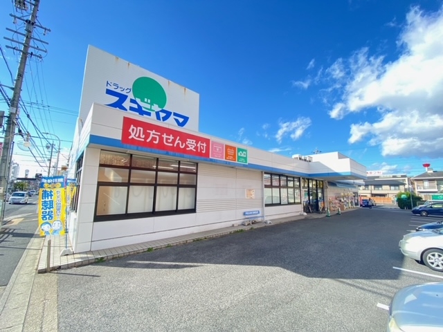 ドラッグスギヤマ 四軒家店